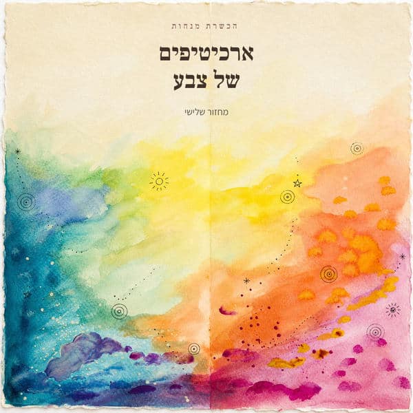 הכשרת מנחות בשיטת ארכיטיפים של צבע