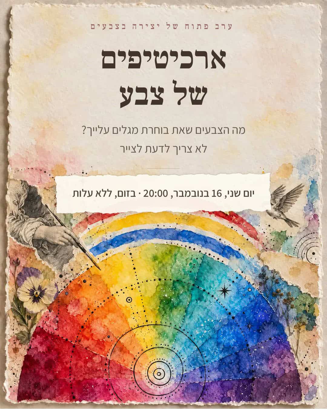 ערב פתוח ארכיטיפים של צבע, יום שני 16 בנובמבר