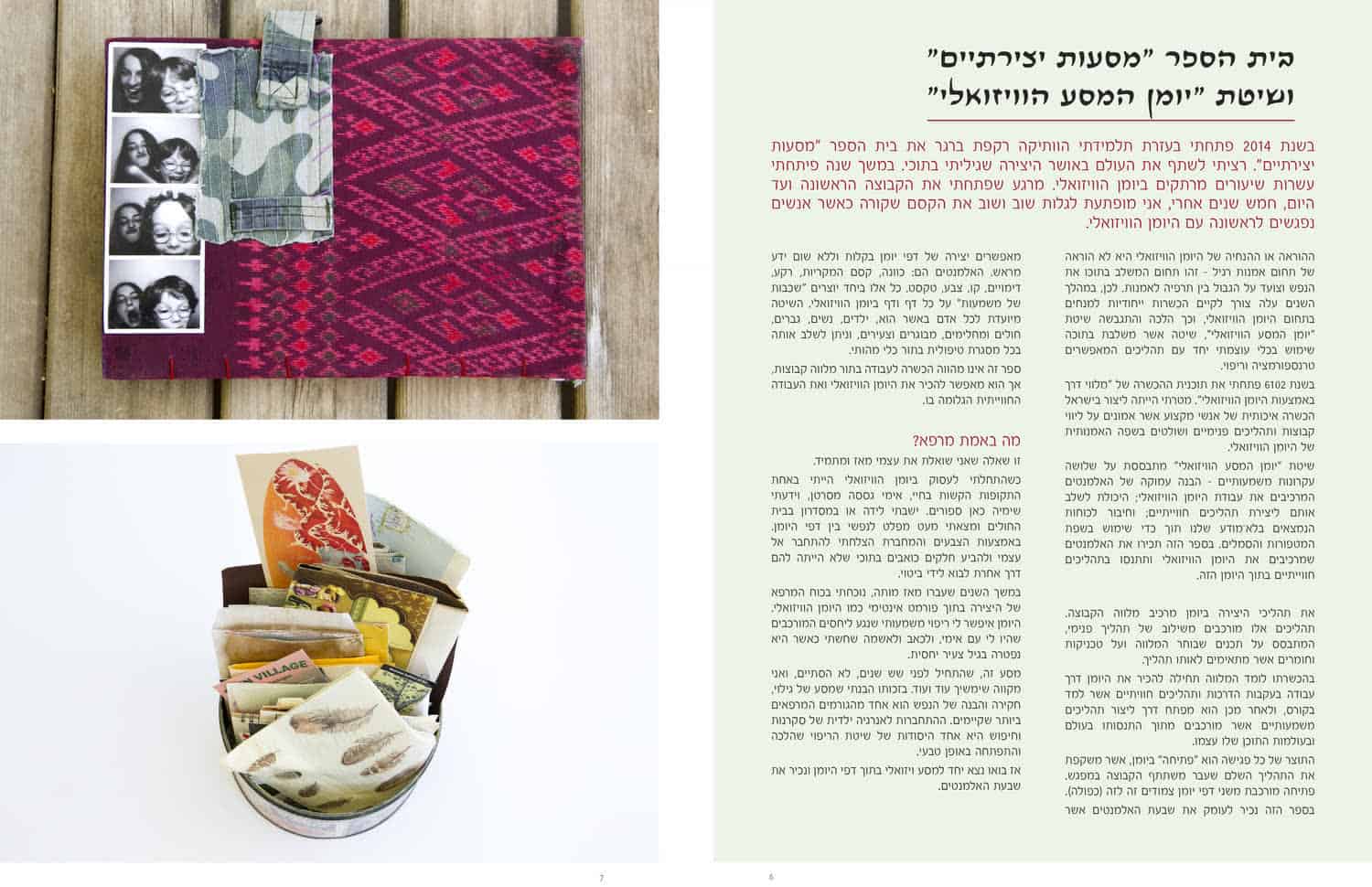 מסעות ביומן הוויזואלי