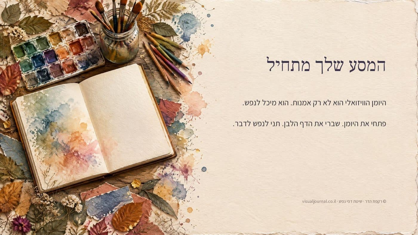 המסע שלך מתחיל