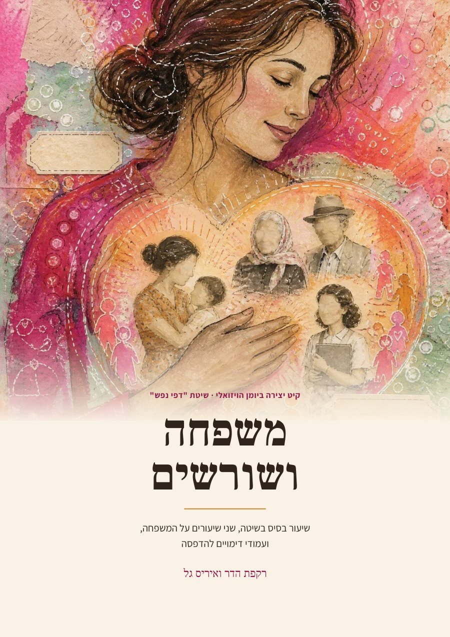 חוברת היצירה משפחה ושורשים