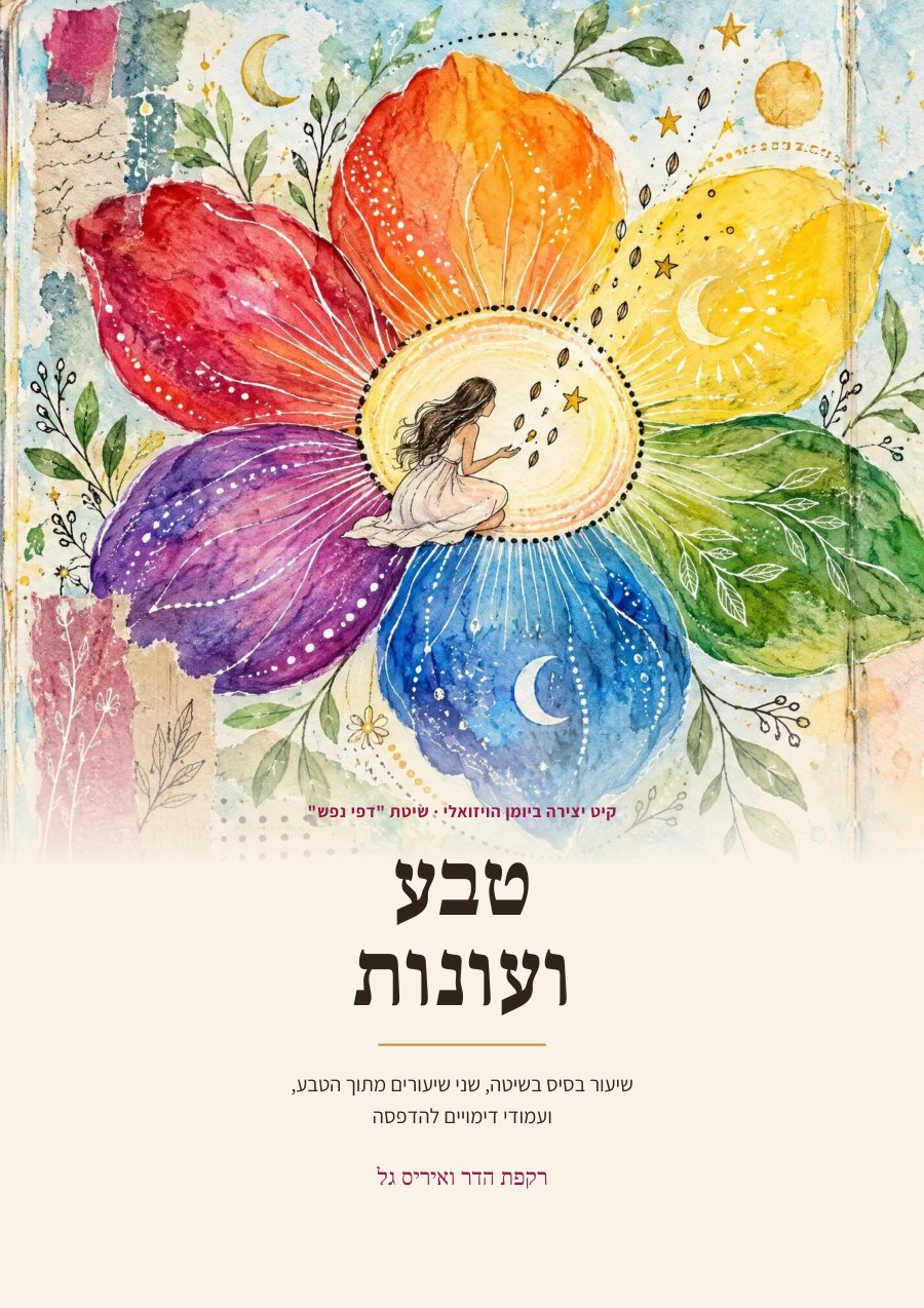 חוברת היצירה טבע ועונות