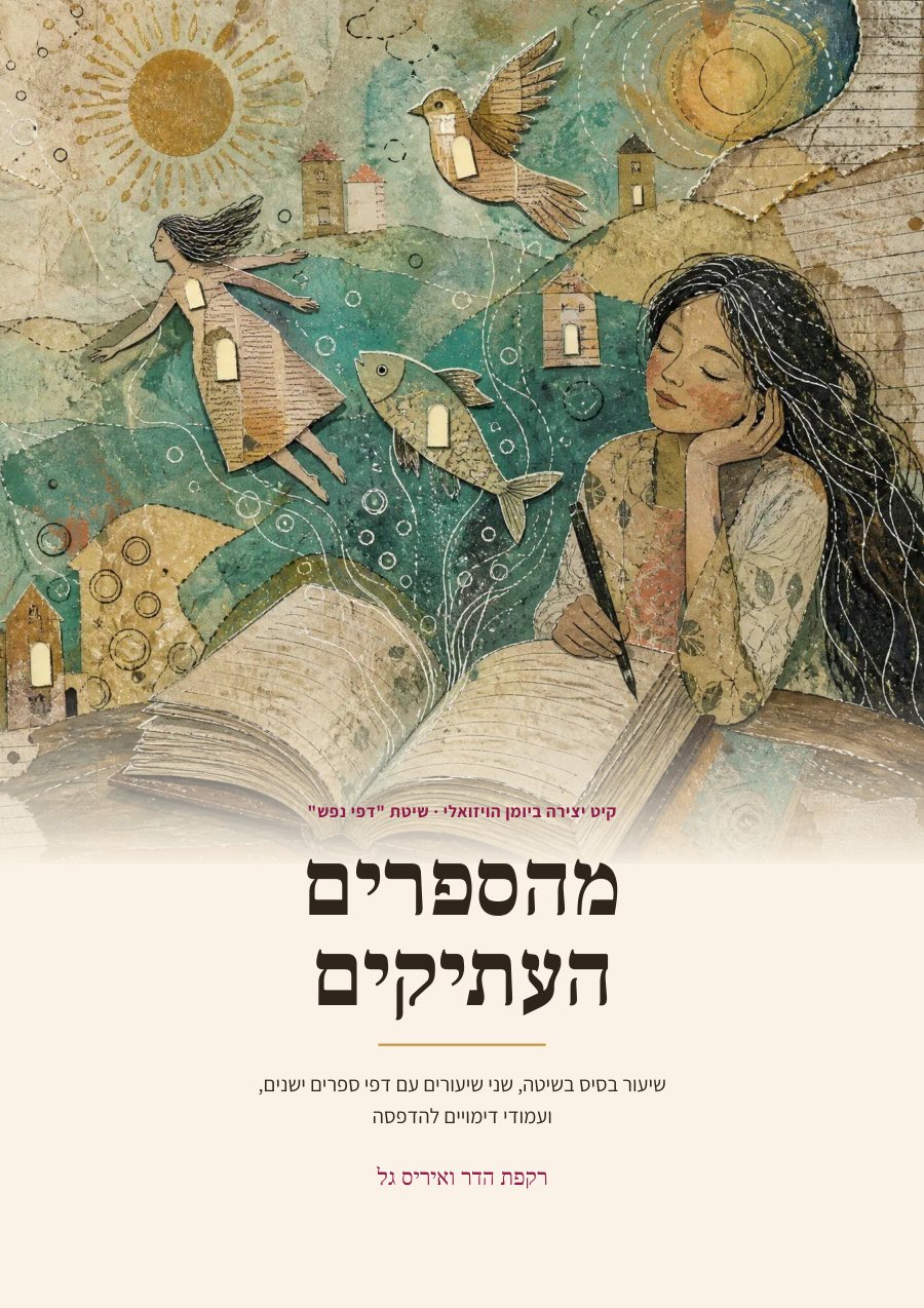 חוברת היצירה מהספרים העתיקים