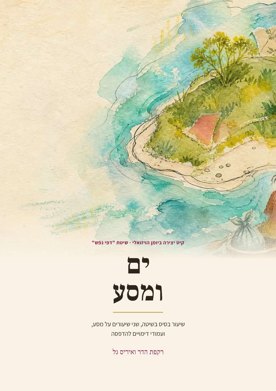 חוברת היצירה ים ומסע