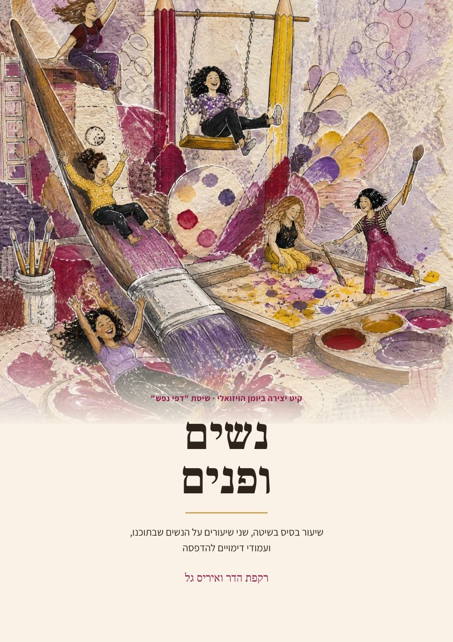 חוברת היצירה נשים ופנים