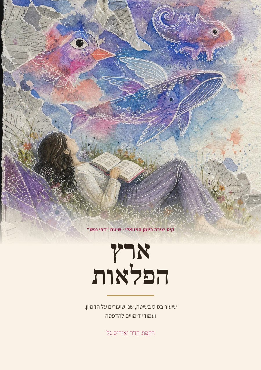 חוברת היצירה ארץ הפלאות