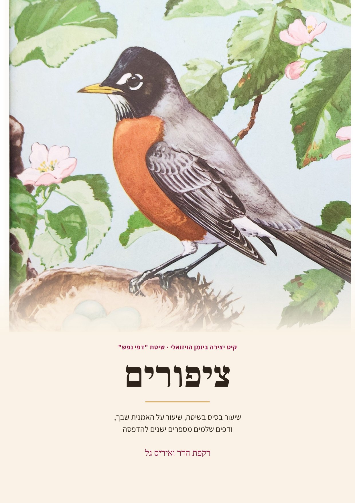 חוברת היצירה ציפורים