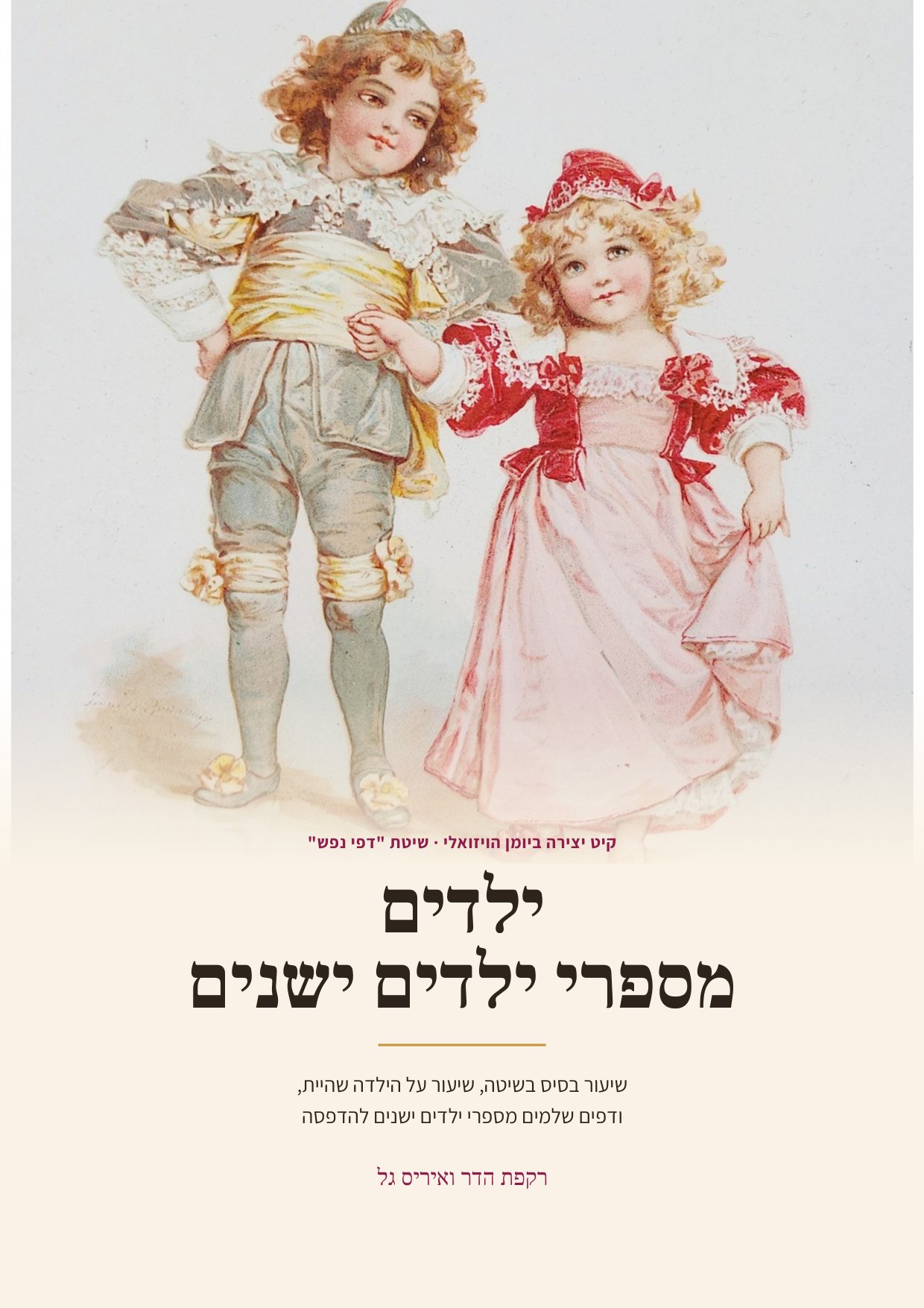 חוברת היצירה ילדים מספרי ילדים ישנים