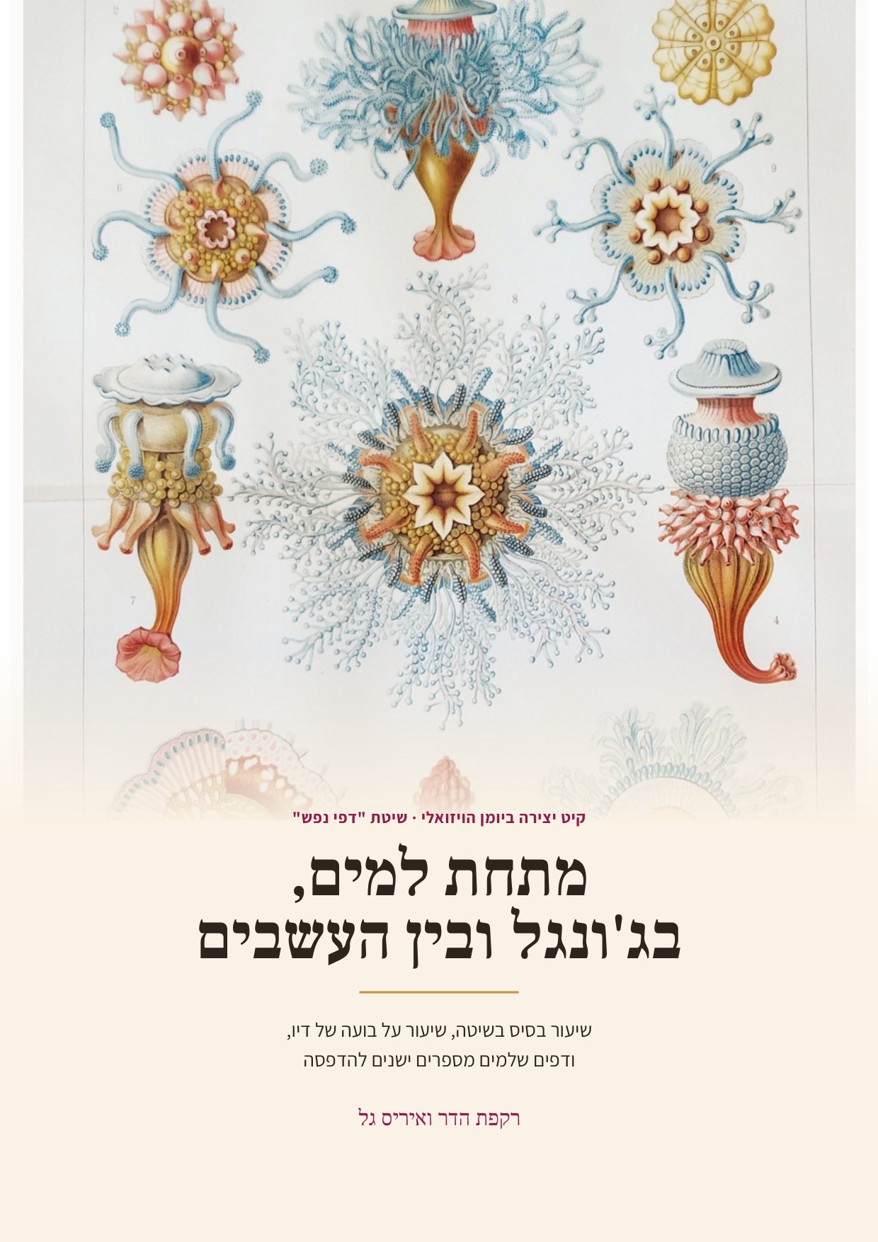 חוברת היצירה מתחת למים, בג'ונגל ובין העשבים